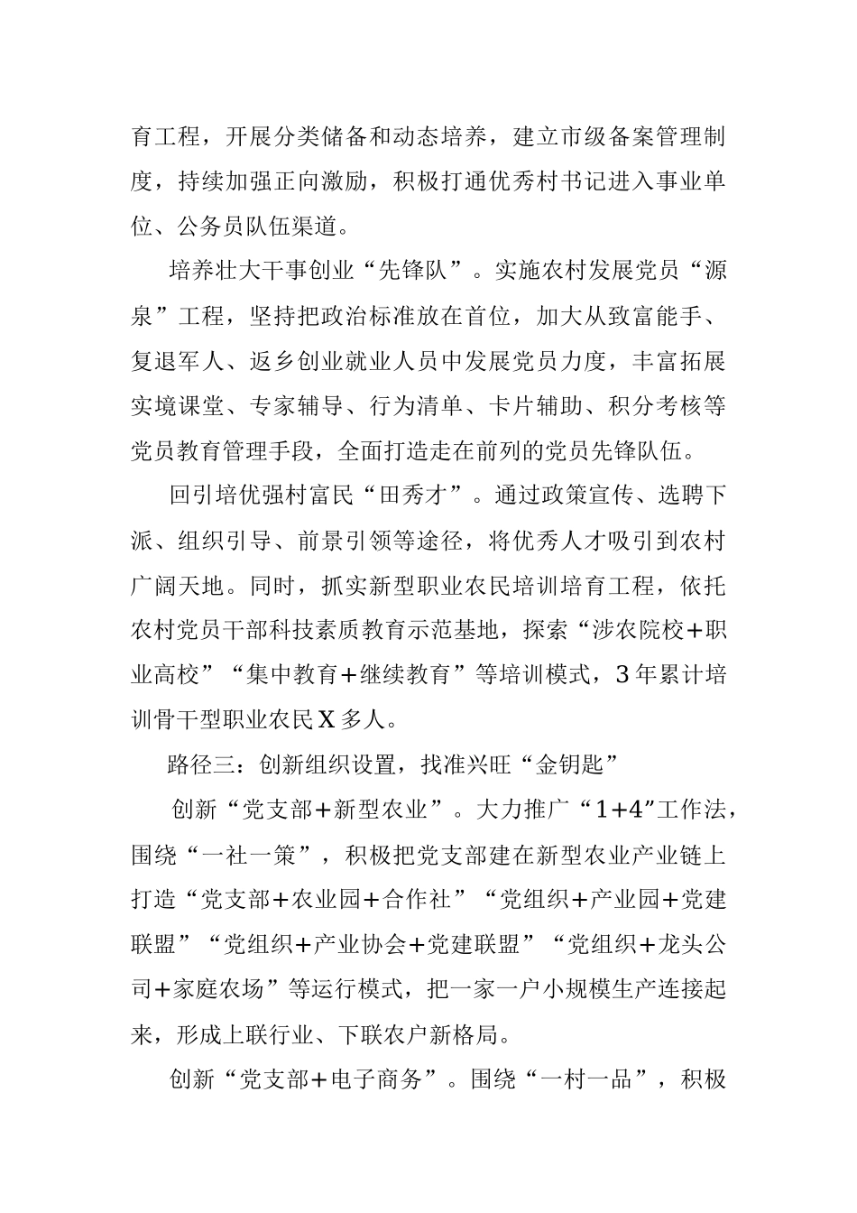 X市坚持抓党建促乡村振兴“XX路径”.docx_第3页