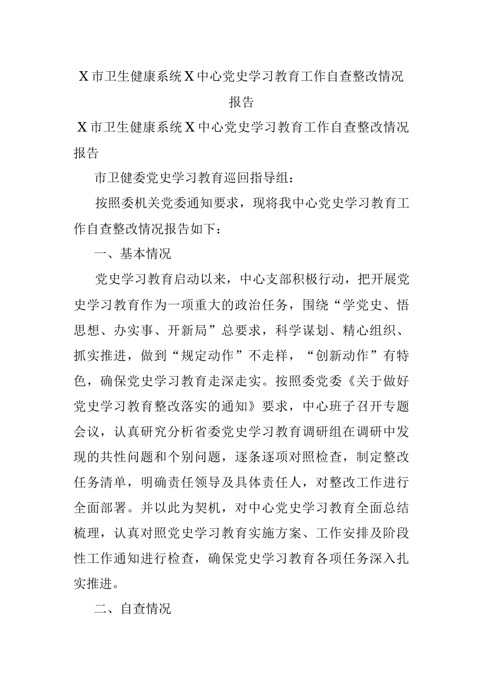 X市卫生健康系统X中心党史学习教育工作自查整改情况报告.docx_第1页