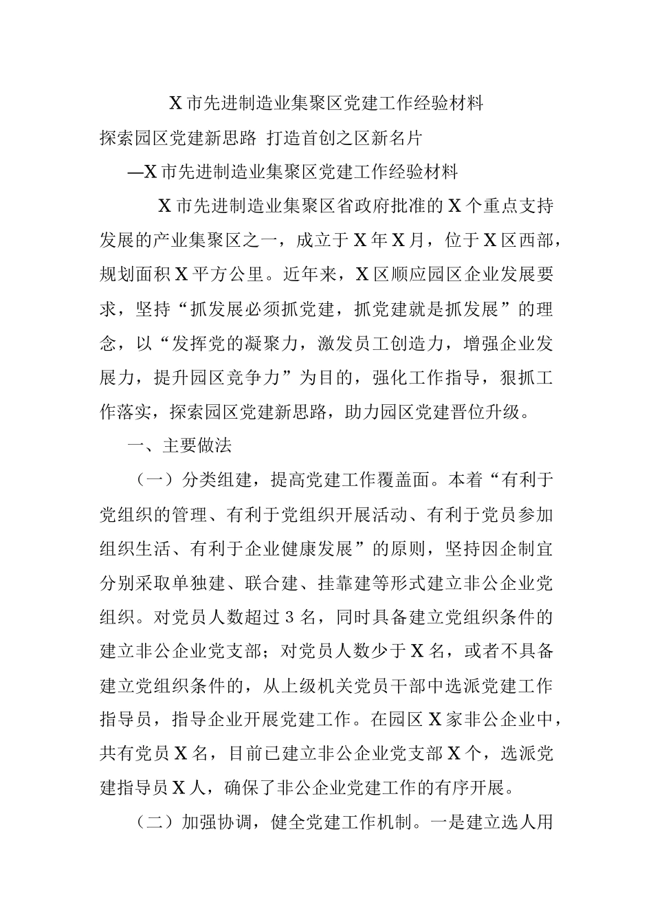 X市先进制造业集聚区党建工作经验材料_1.docx_第1页