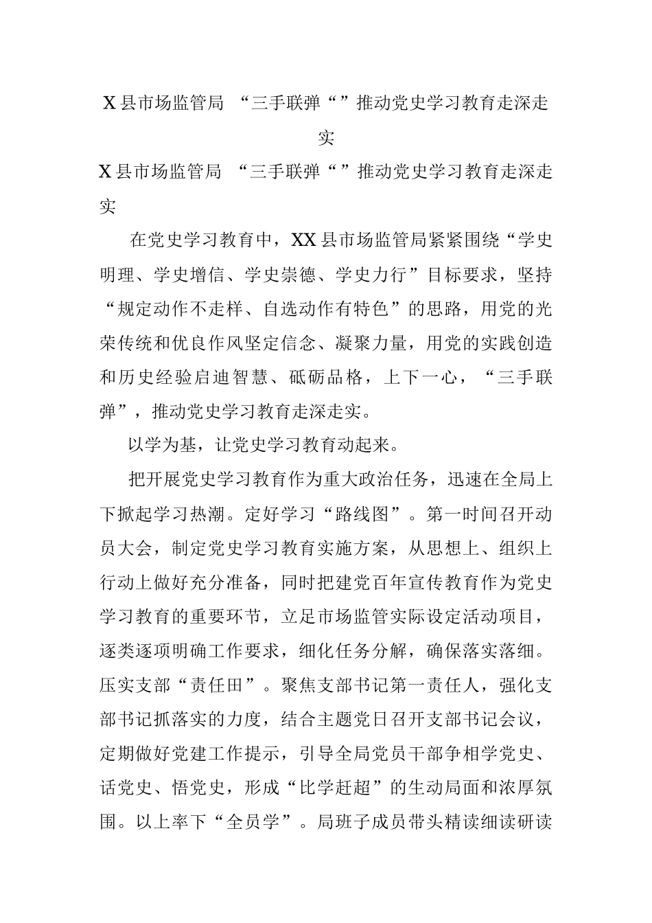 X县市场监管局 “三手联弹“”推动党史学习教育走深走实.docx_第1页