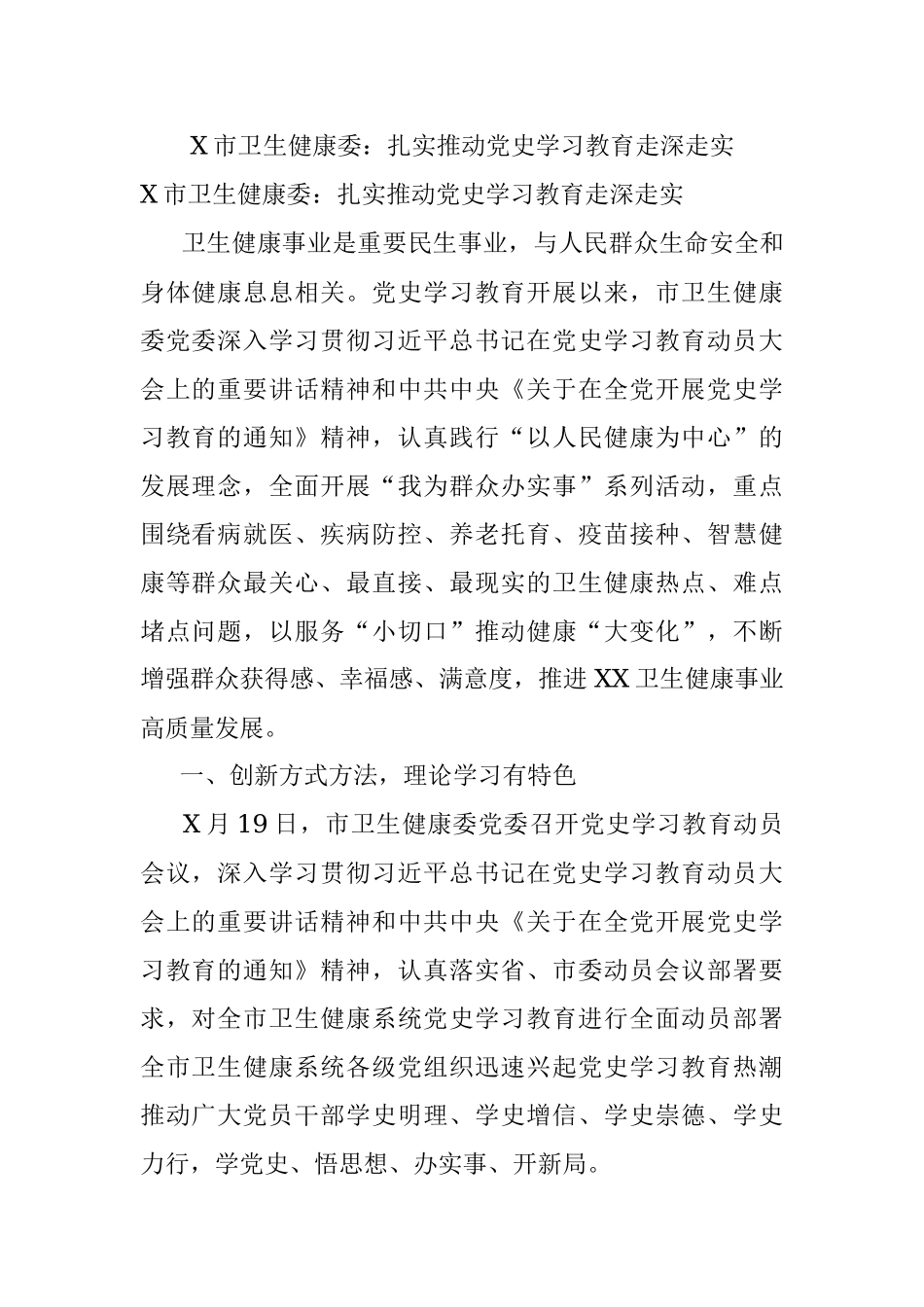 X市卫生健康委：扎实推动党史学习教育走深走实.docx_第1页