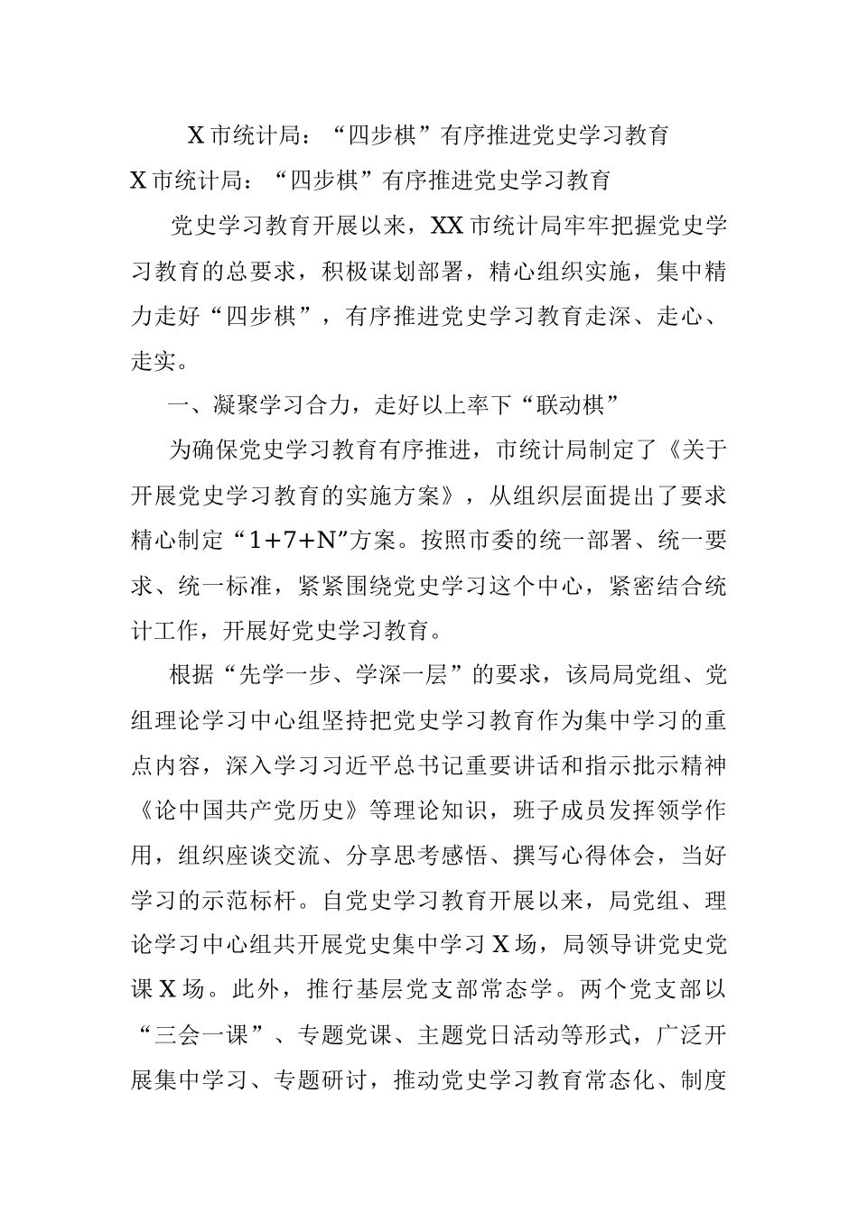 X市统计局：“四步棋”有序推进党史学习教育.docx_第1页