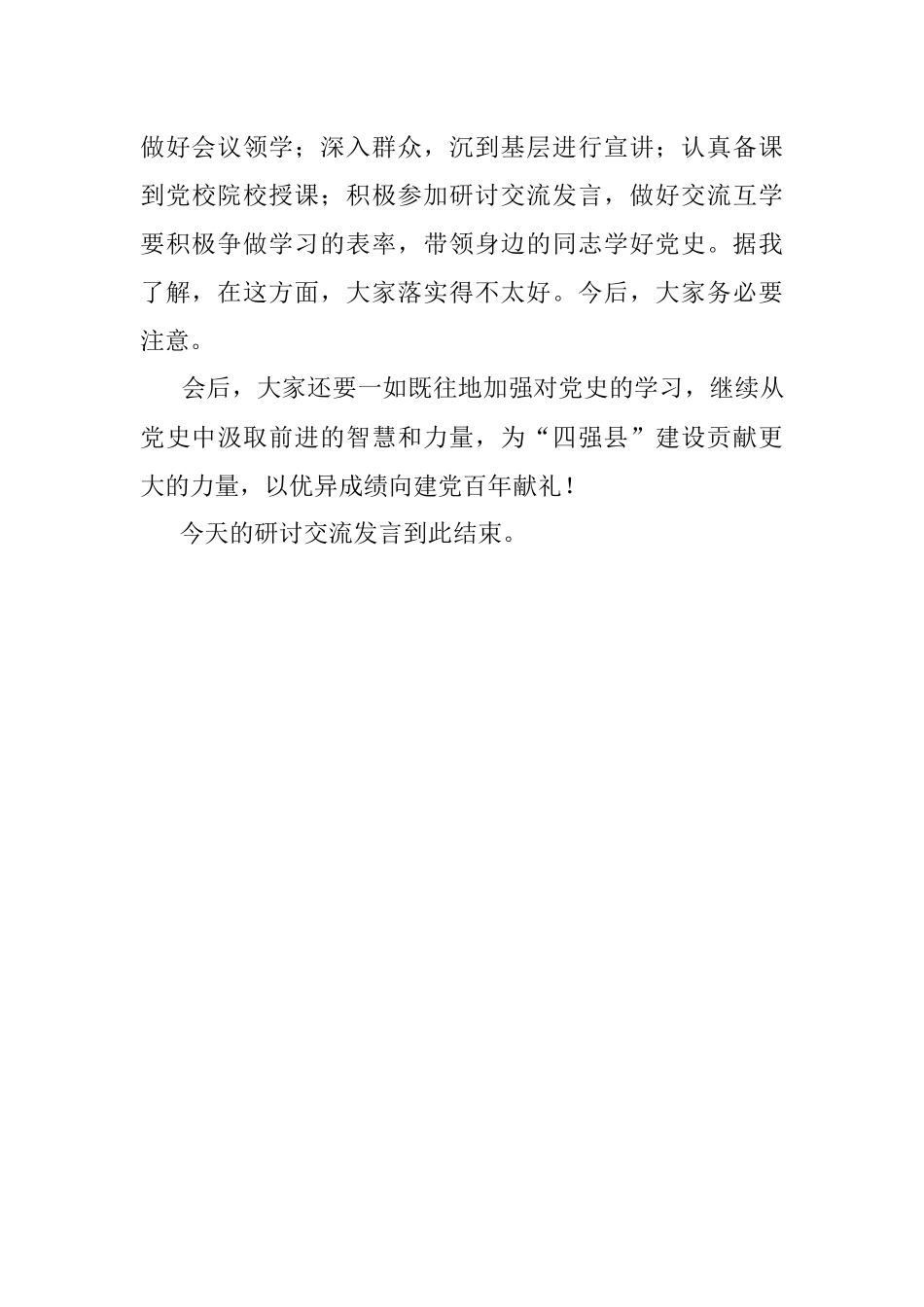 X县委书记党史学习教育研讨交流发言主持词.docx_第3页