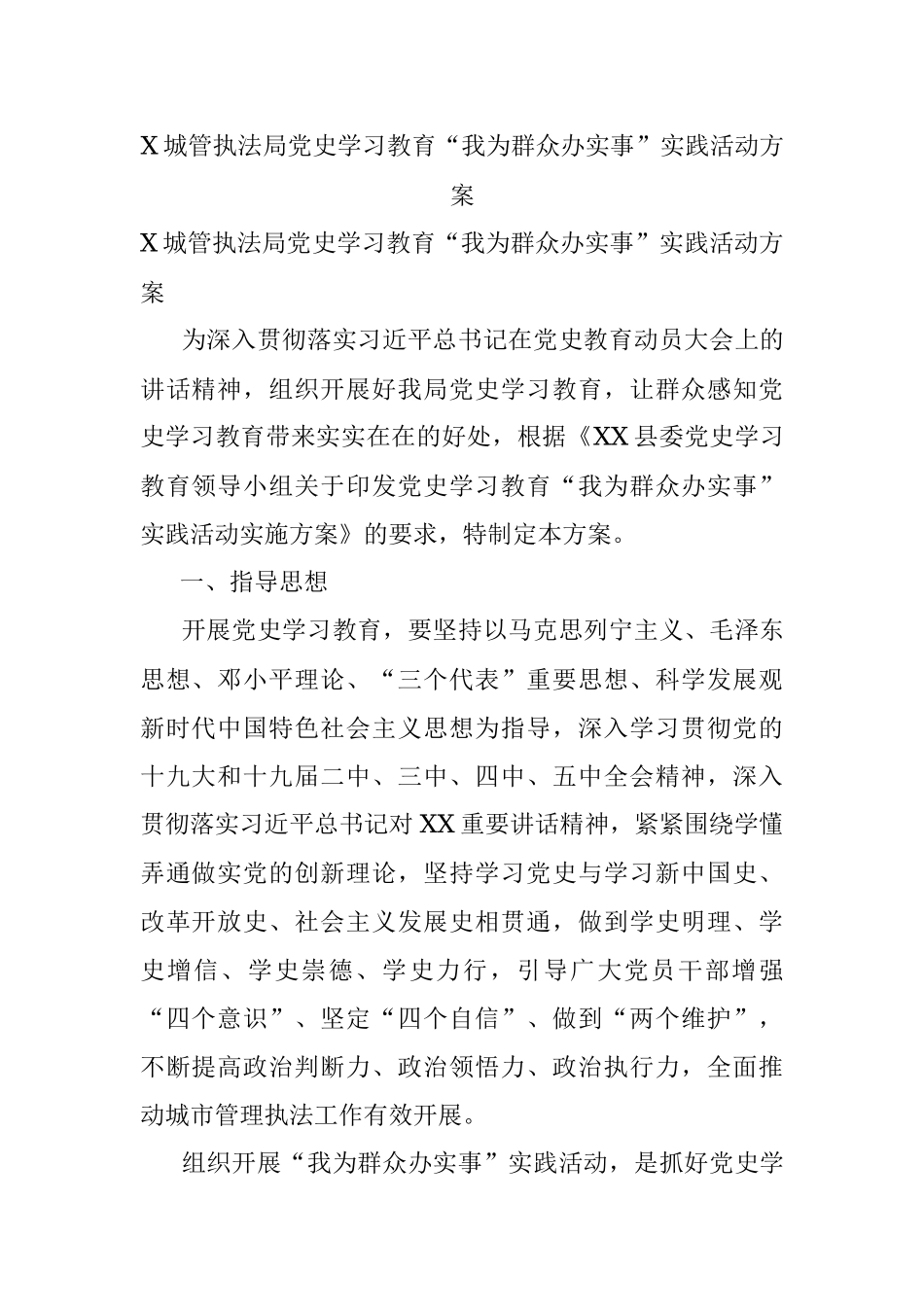 X城管执法局党史学习教育“我为群众办实事”实践活动方案.docx_第1页