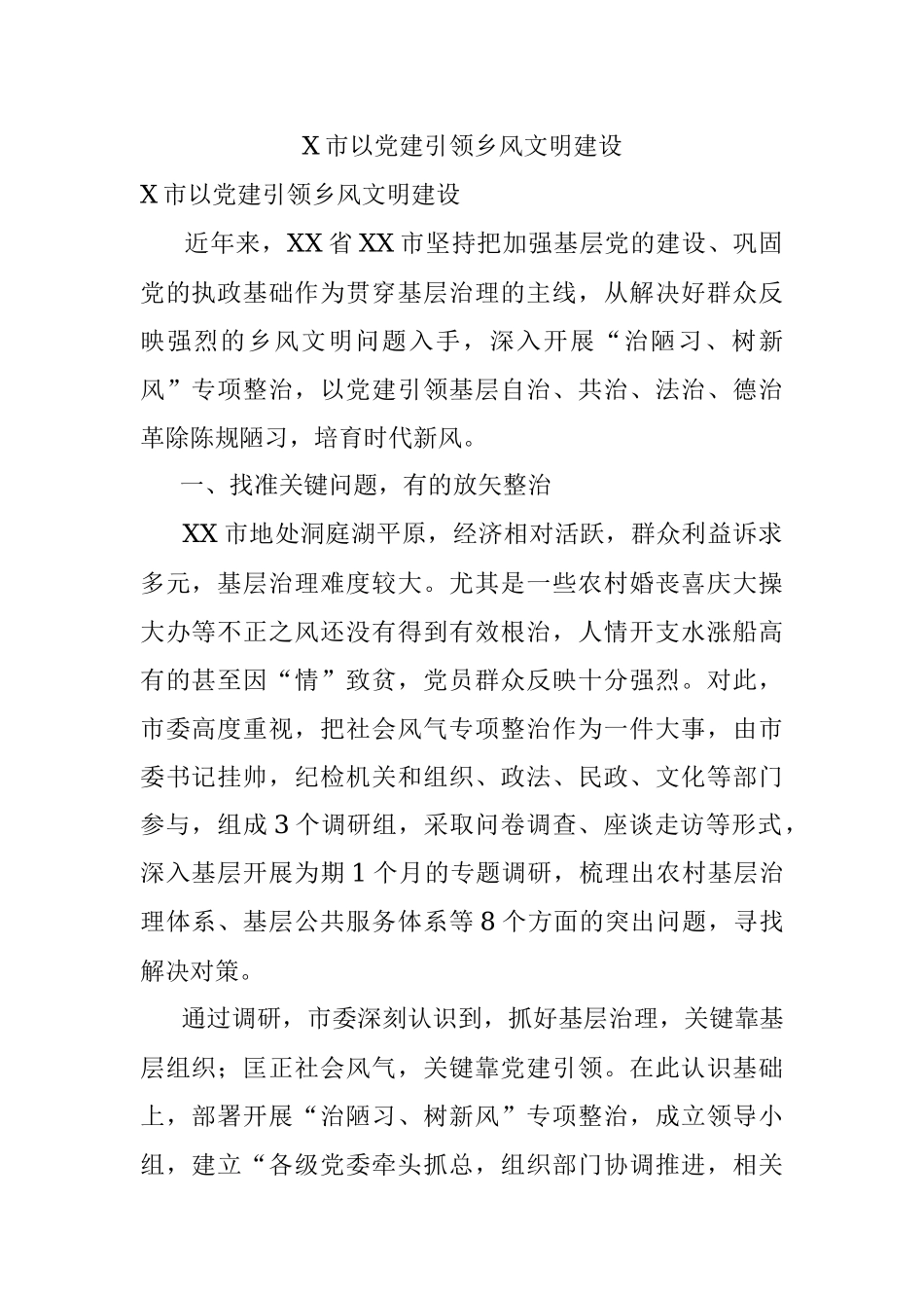 X市以党建引领乡风文明建设.docx_第1页