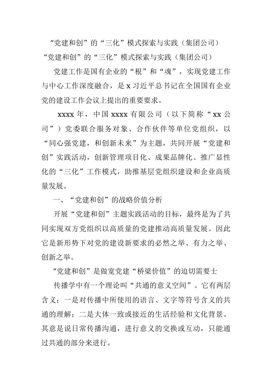 “党建和创”的“三化”模式探索与实践（集团公司）.docx_第1页
