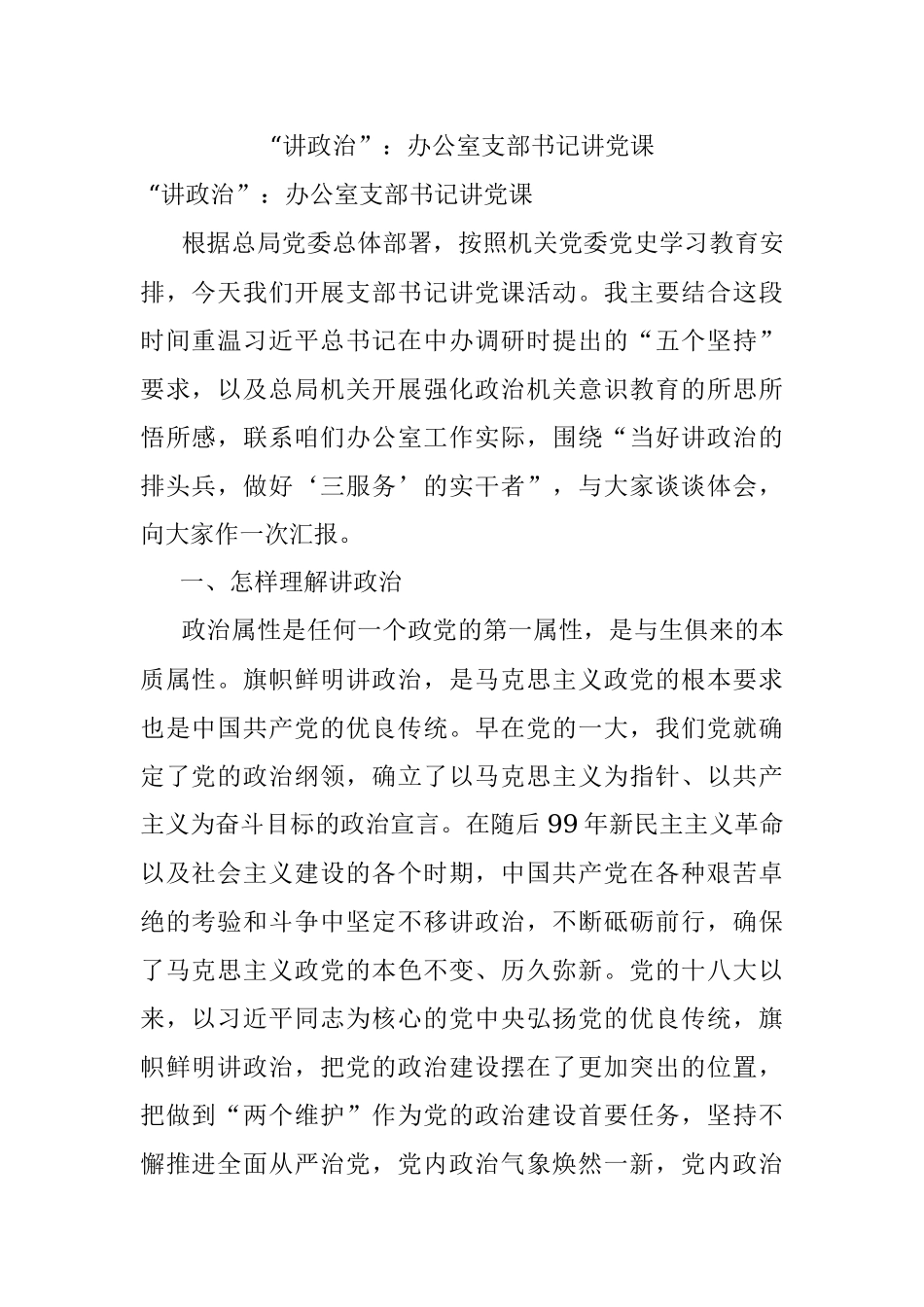 “讲政治”：办公室支部书记讲党课.docx_第1页