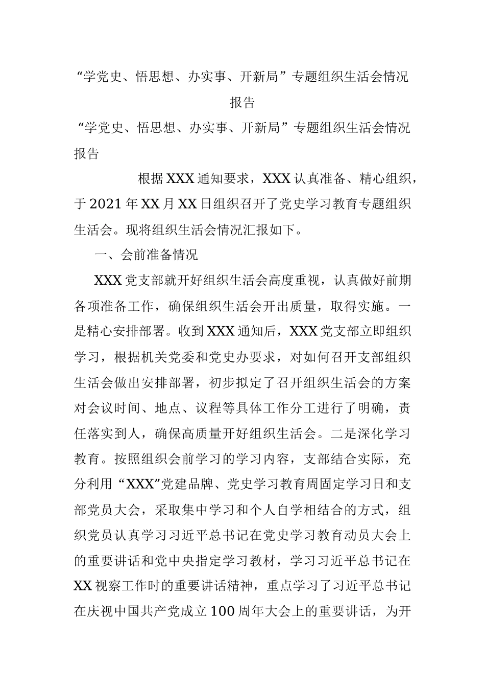 “学党史、悟思想、办实事、开新局”专题组织生活会情况报告.docx_第1页