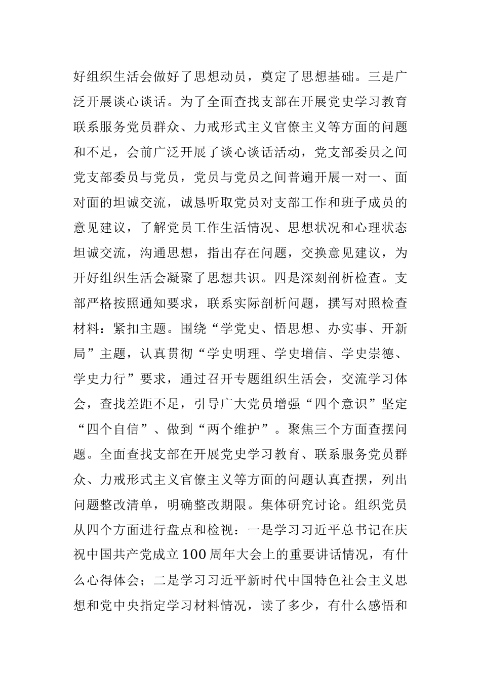 “学党史、悟思想、办实事、开新局”专题组织生活会情况报告.docx_第2页