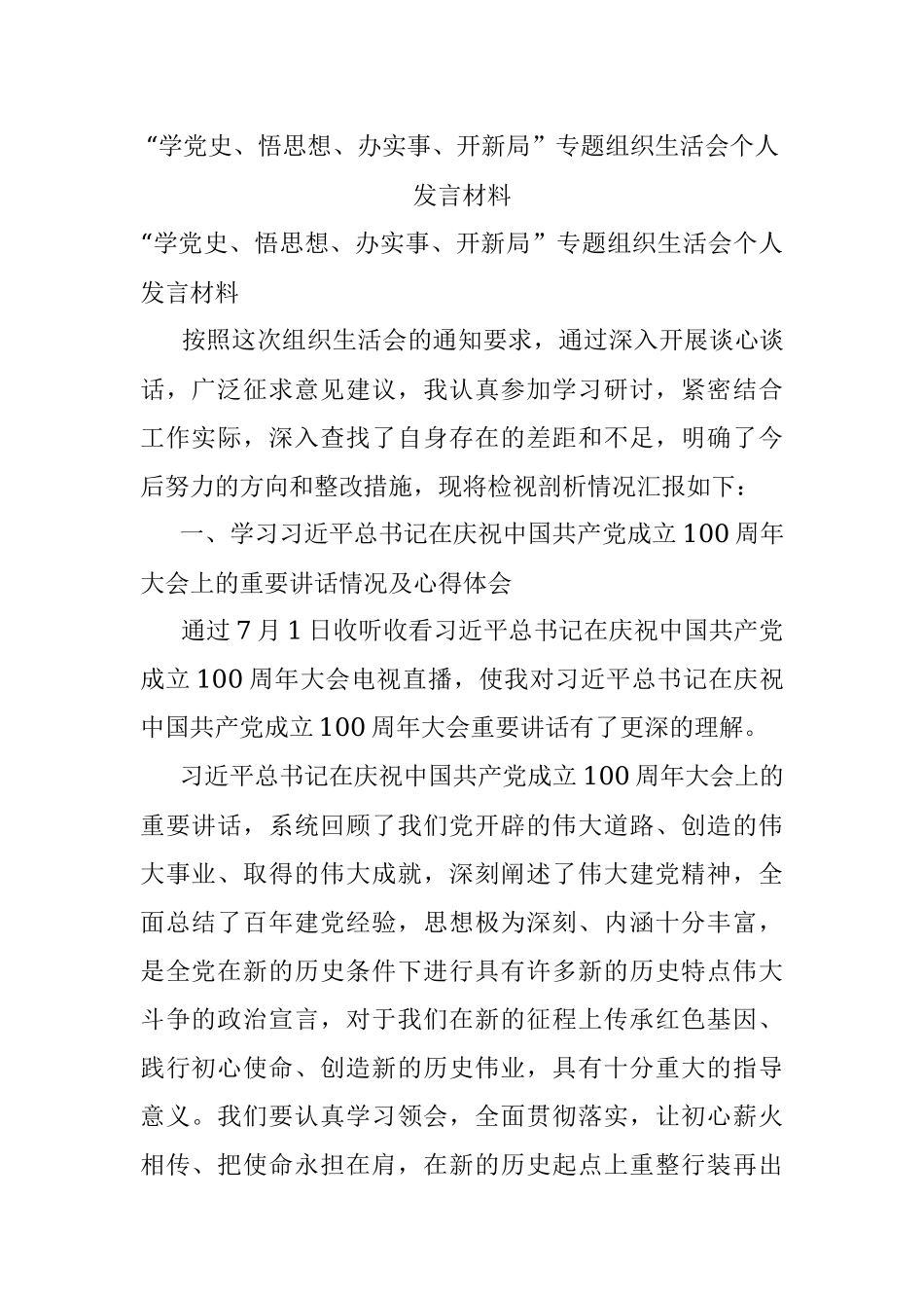 “学党史、悟思想、办实事、开新局”专题组织生活会个人发言材料.docx_第1页