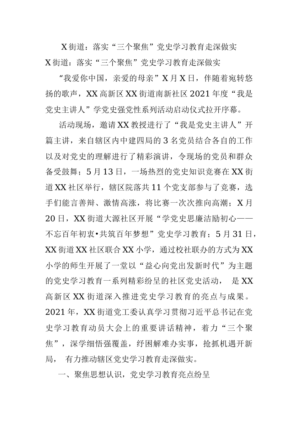 X街道：落实“三个聚焦”党史学习教育走深做实.docx_第1页