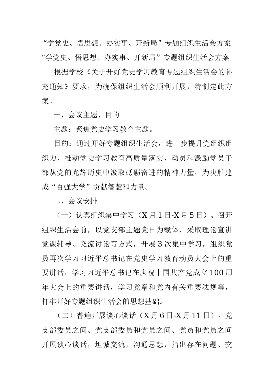 “学党史、悟思想、办实事、开新局”专题组织生活会方案.docx_第1页