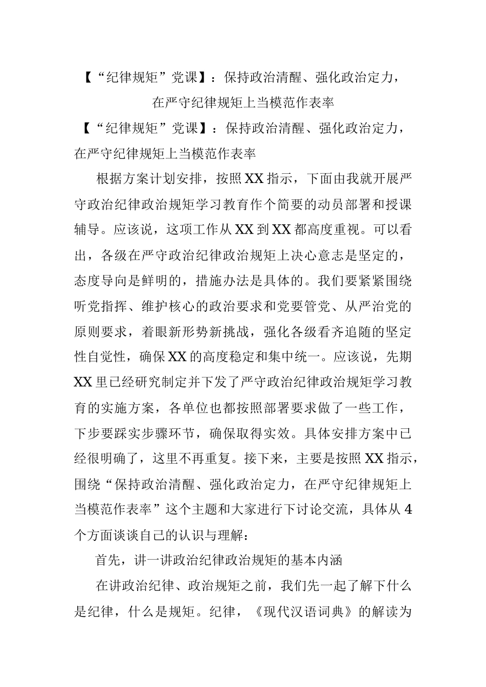 【“纪律规矩”党课】：保持政治清醒、强化政治定力在严守纪律规矩上当模范作表率.docx_第1页