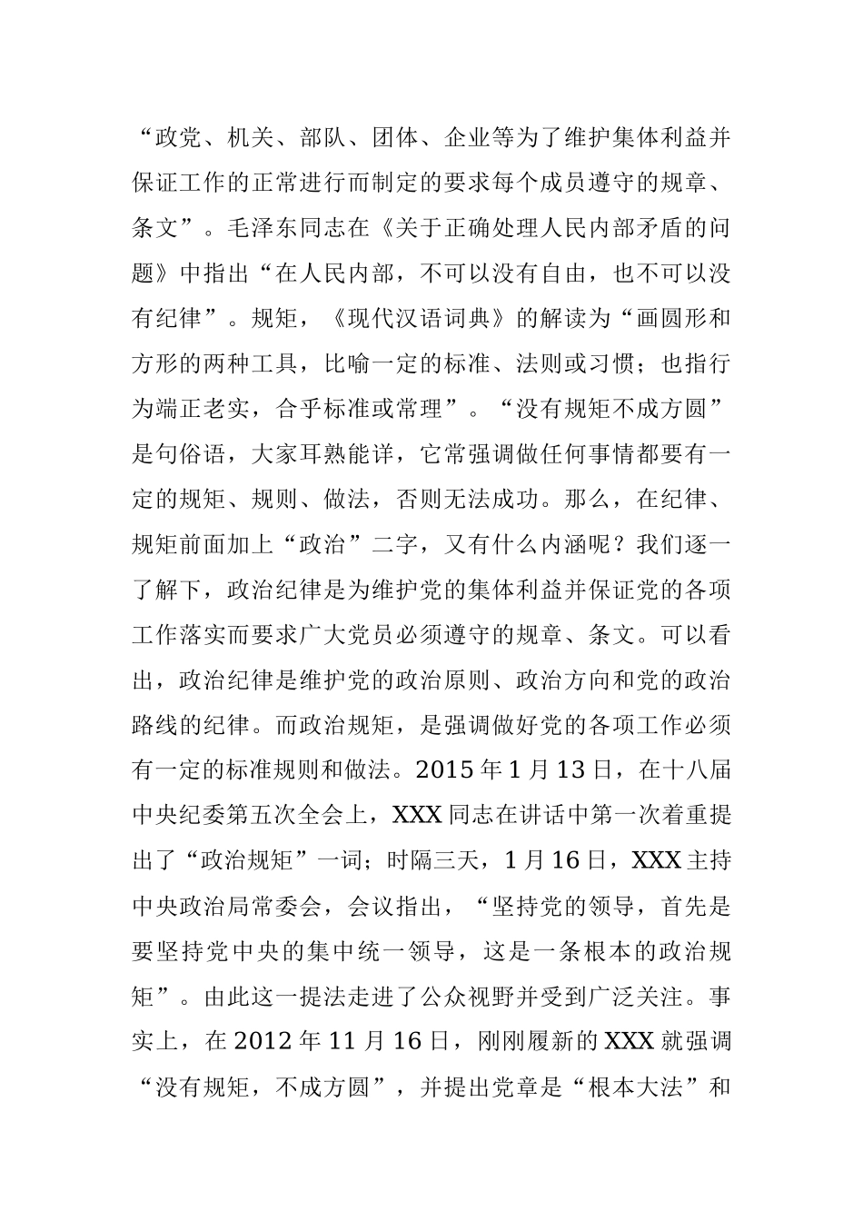 【“纪律规矩”党课】：保持政治清醒、强化政治定力在严守纪律规矩上当模范作表率.docx_第2页