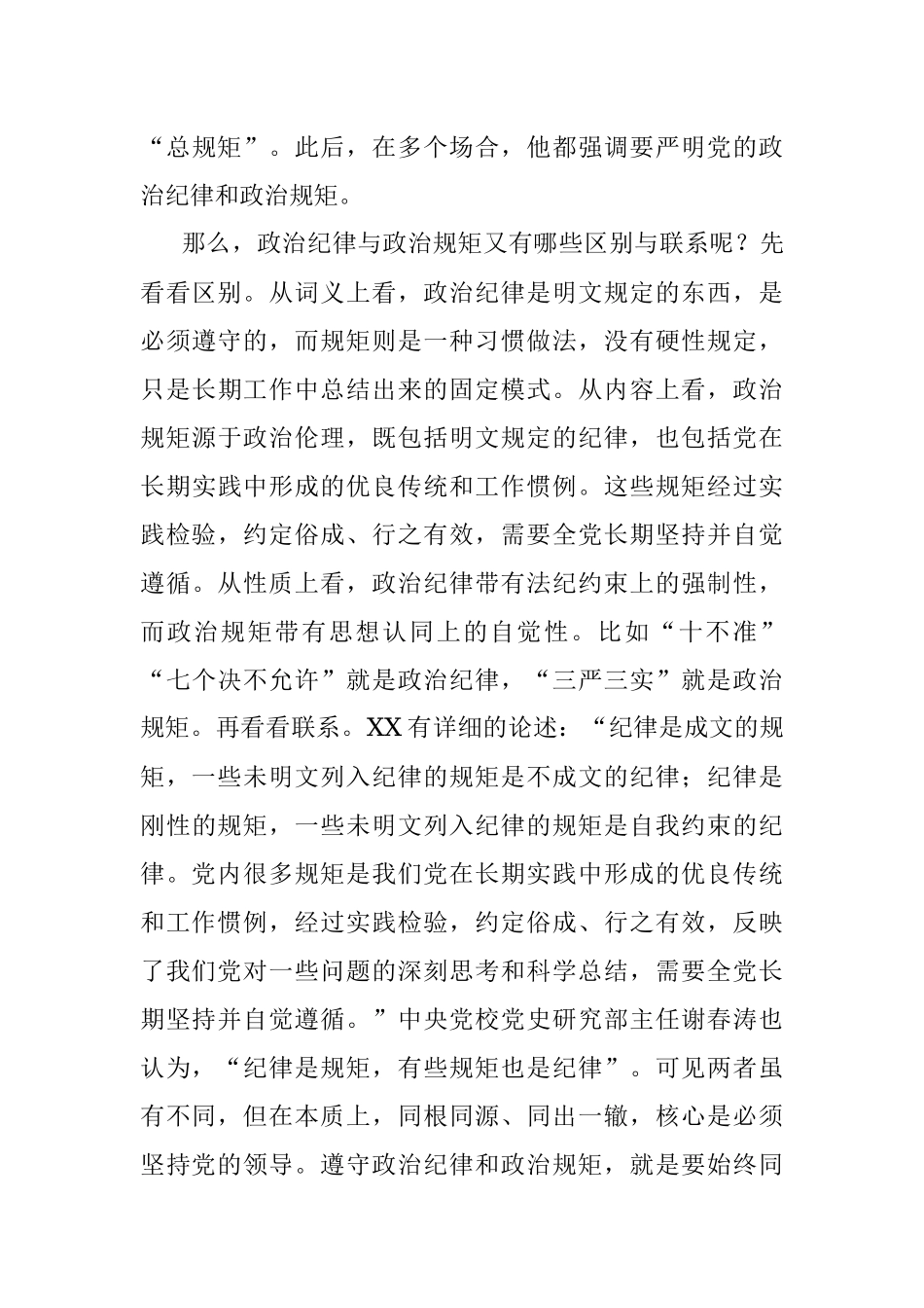 【“纪律规矩”党课】：保持政治清醒、强化政治定力在严守纪律规矩上当模范作表率.docx_第3页