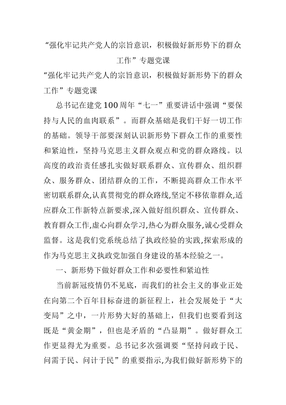 “强化牢记共产党人的宗旨意识积极做好新形势下的群众工作”专题党课.docx_第1页