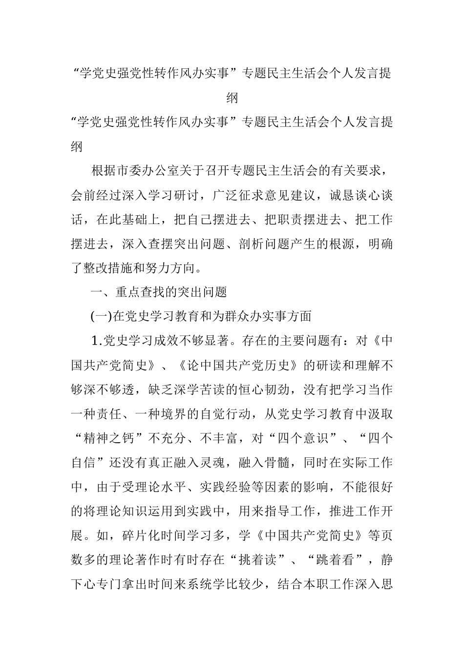“学党史强党性转作风办实事”专题民主生活会个人发言提纲.docx_第1页