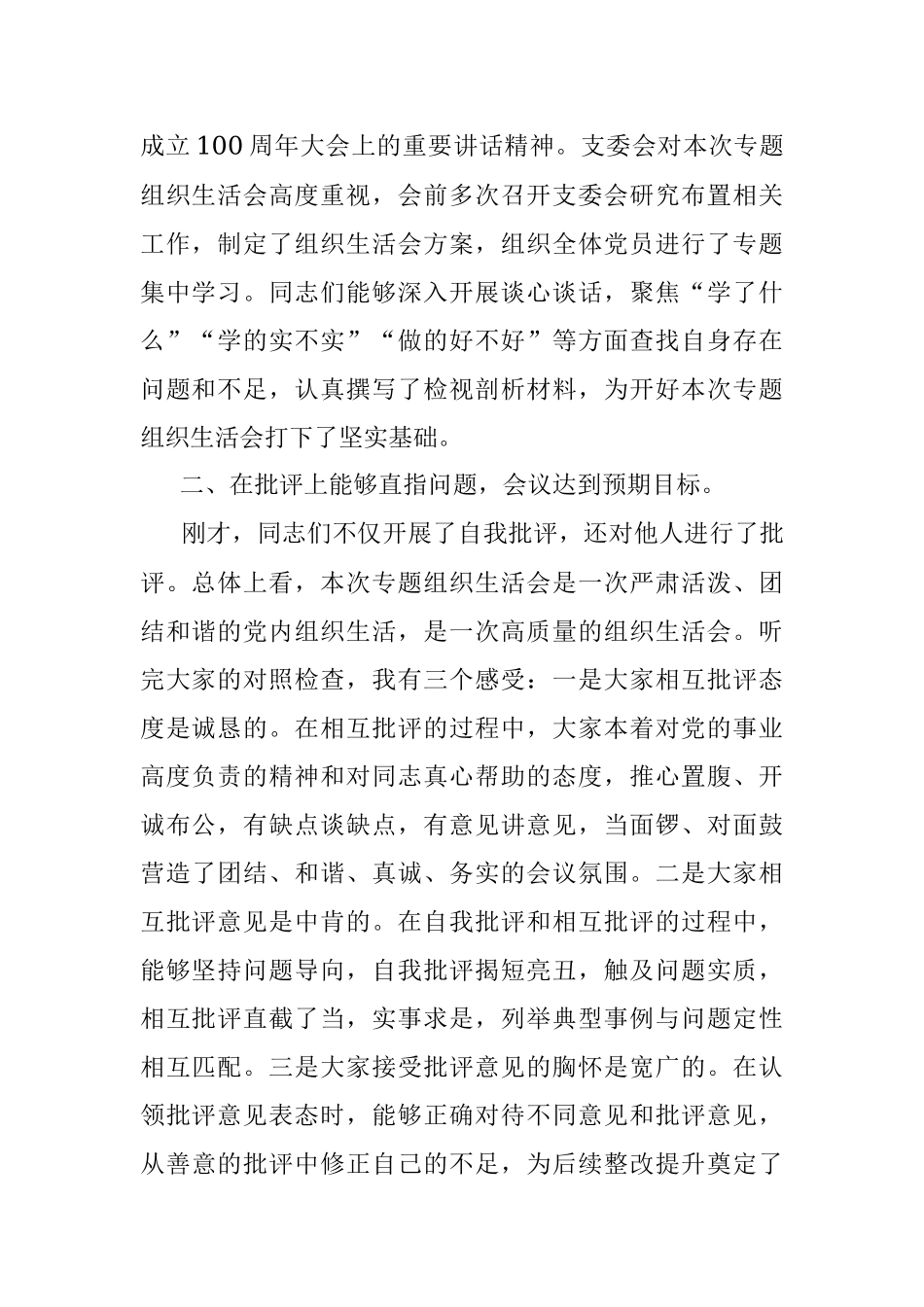 X街道党工委书记在社区党支部党史学习教育专题组织生活会上的点评讲话.docx_第2页