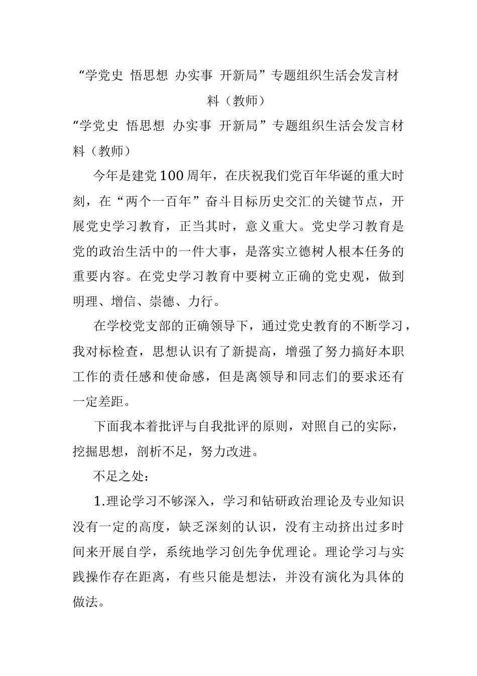 “学党史 悟思想 办实事 开新局”专题组织生活会发言材料（教师）.docx_第1页