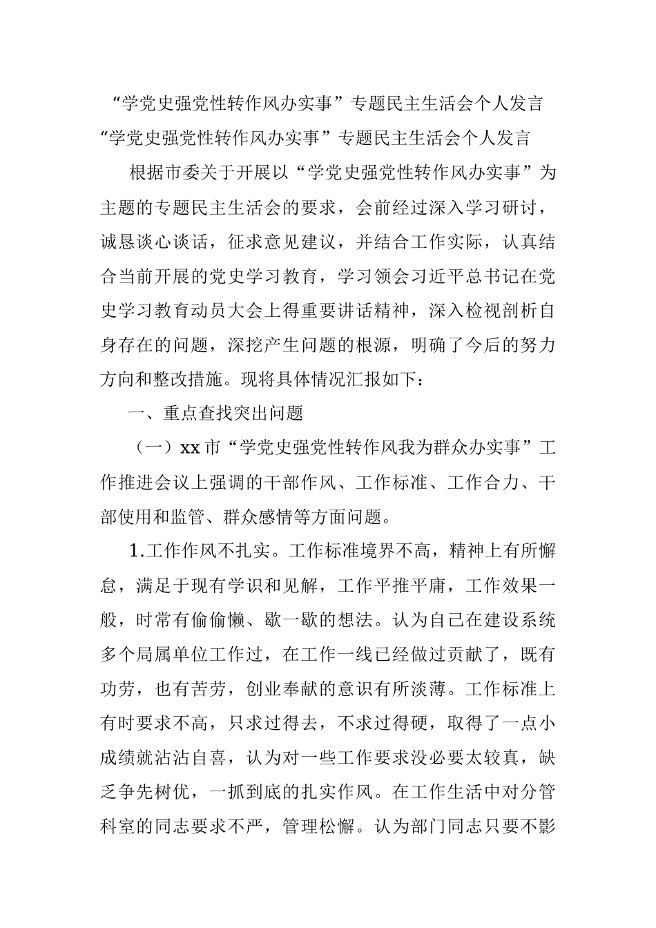 “学党史强党性转作风办实事”专题民主生活会个人发言.docx_第1页
