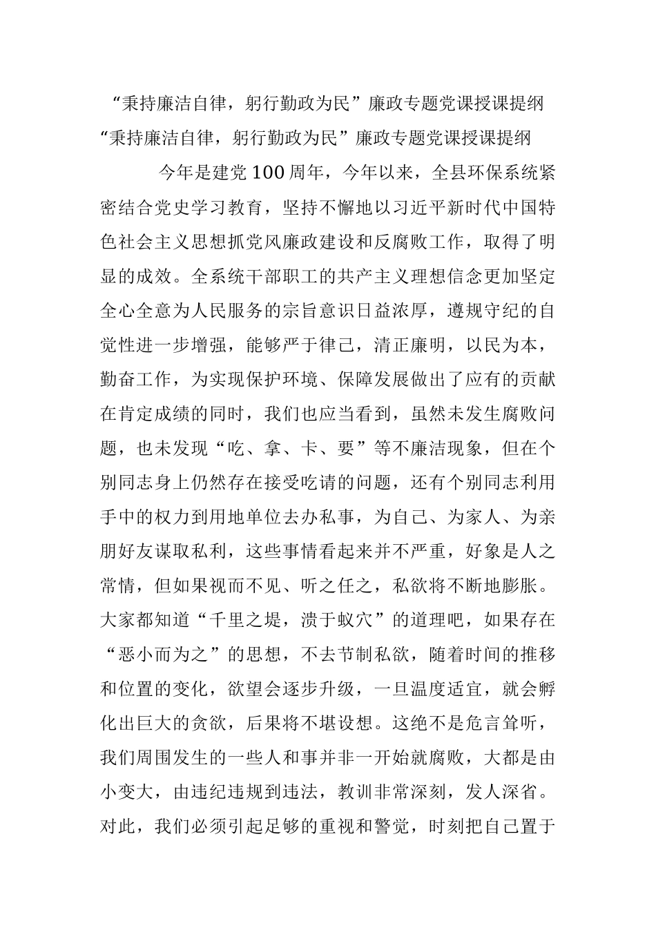 “秉持廉洁自律躬行勤政为民”廉政专题党课授课提纲.docx_第1页