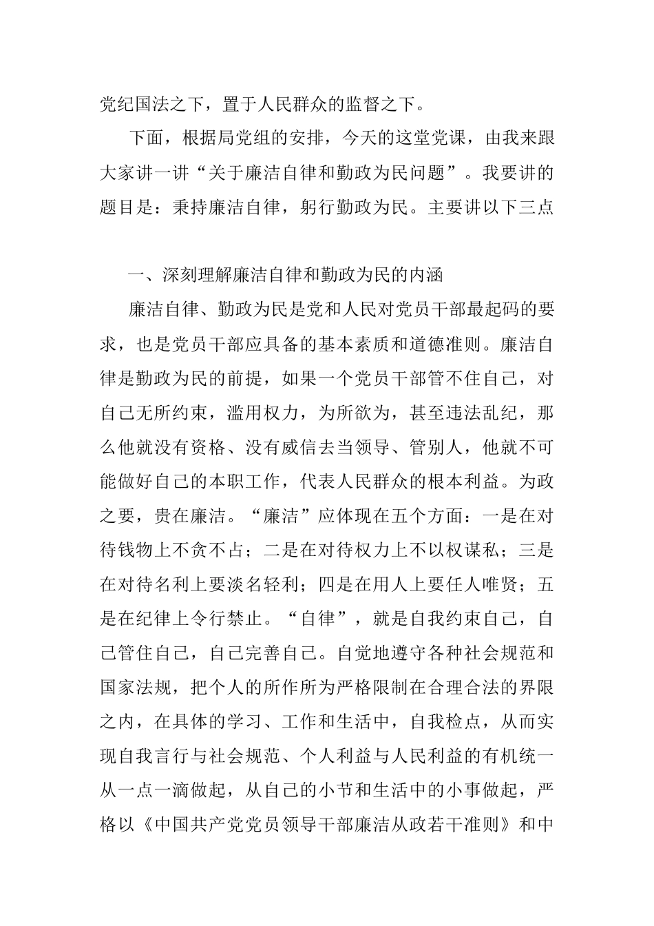 “秉持廉洁自律躬行勤政为民”廉政专题党课授课提纲.docx_第2页