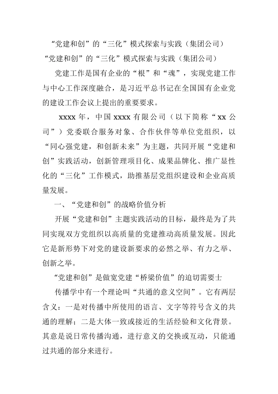“党建和创”的“三化”模式探索与实践（集团公司）_1.docx_第1页