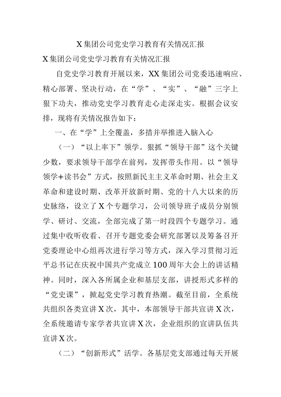 X集团公司党史学习教育有关情况汇报.docx_第1页