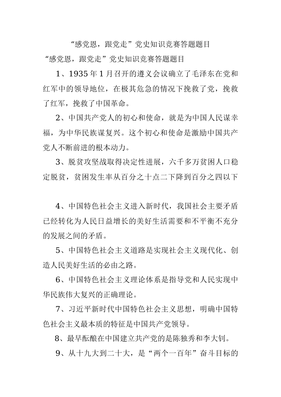 “感党恩跟党走”党史知识竞赛答题题目.docx_第1页
