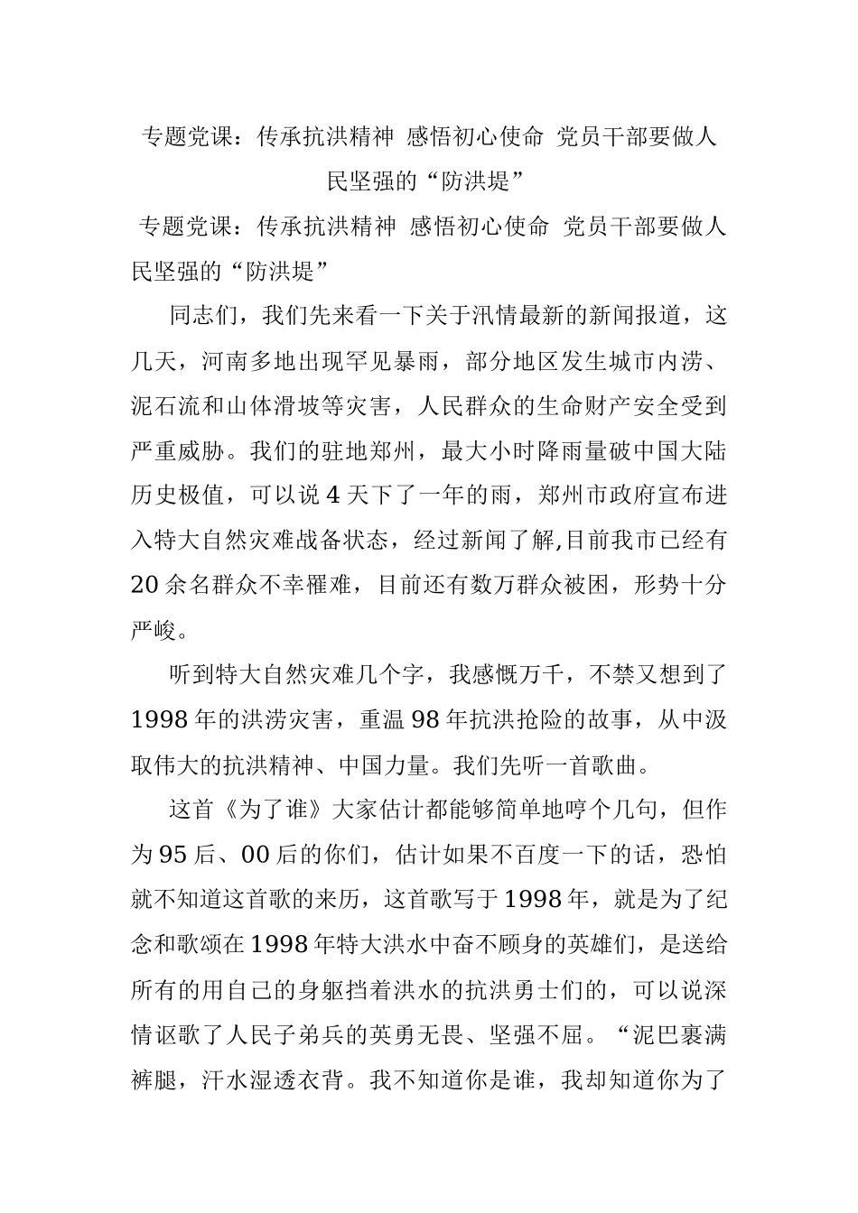 专题党课：传承抗洪精神 感悟初心使命 党员干部要做人民坚强的“防洪堤”.docx_第1页