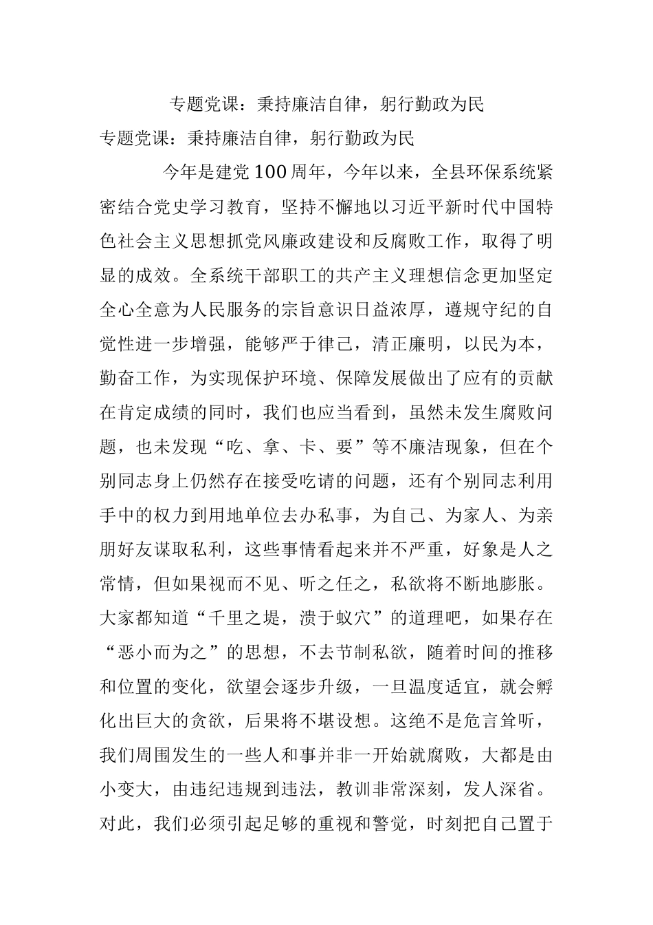 专题党课：秉持廉洁自律躬行勤政为民.docx_第1页