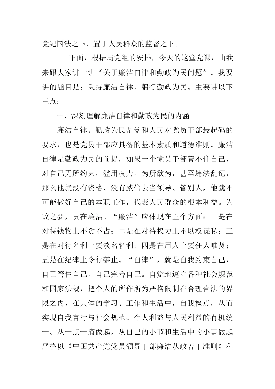 专题党课：秉持廉洁自律躬行勤政为民.docx_第2页