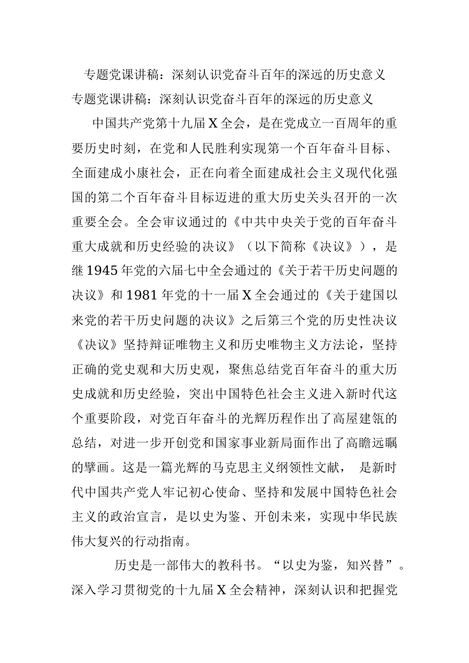 专题党课讲稿：深刻认识党奋斗百年的深远的历史意义.docx_第1页