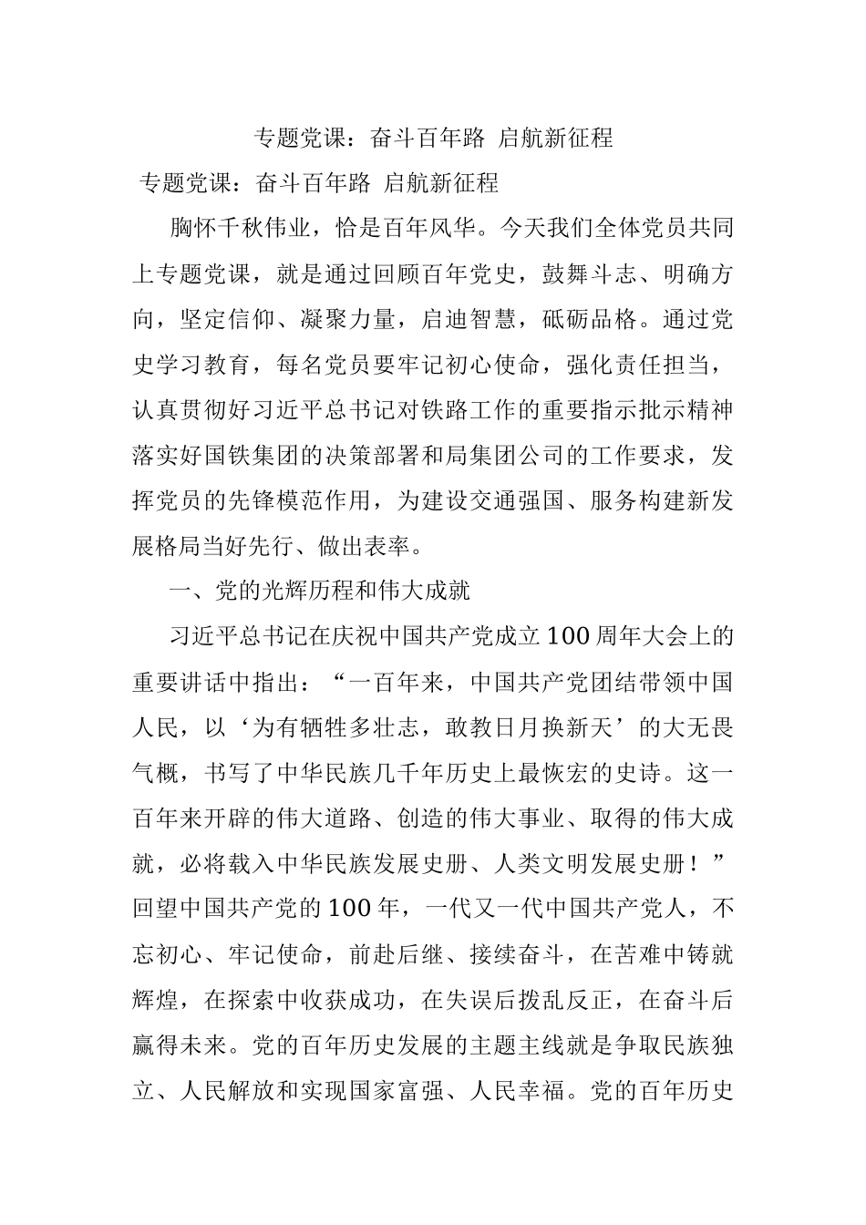 专题党课：奋斗百年路 启航新征程.docx_第1页
