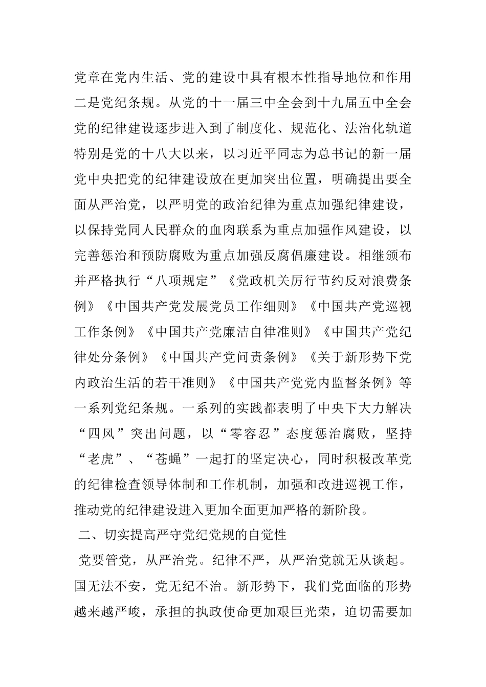 严守党纪党规 争做忠诚干净担当的合格党员——在党史学习教育专题党课上的讲稿.docx_第2页