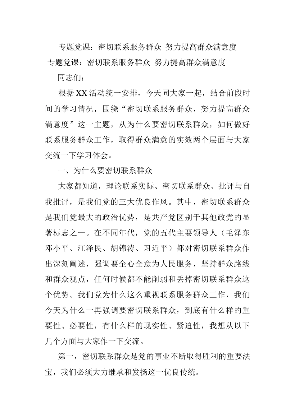 专题党课：密切联系服务群众 努力提高群众满意度.docx_第1页