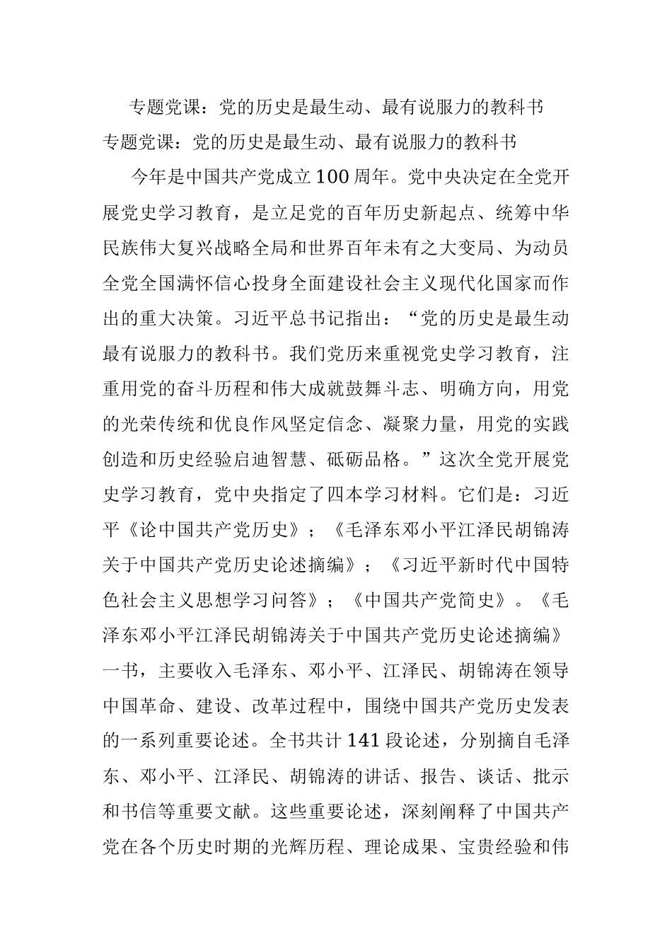 专题党课：党的历史是最生动、最有说服力的教科书.docx_第1页