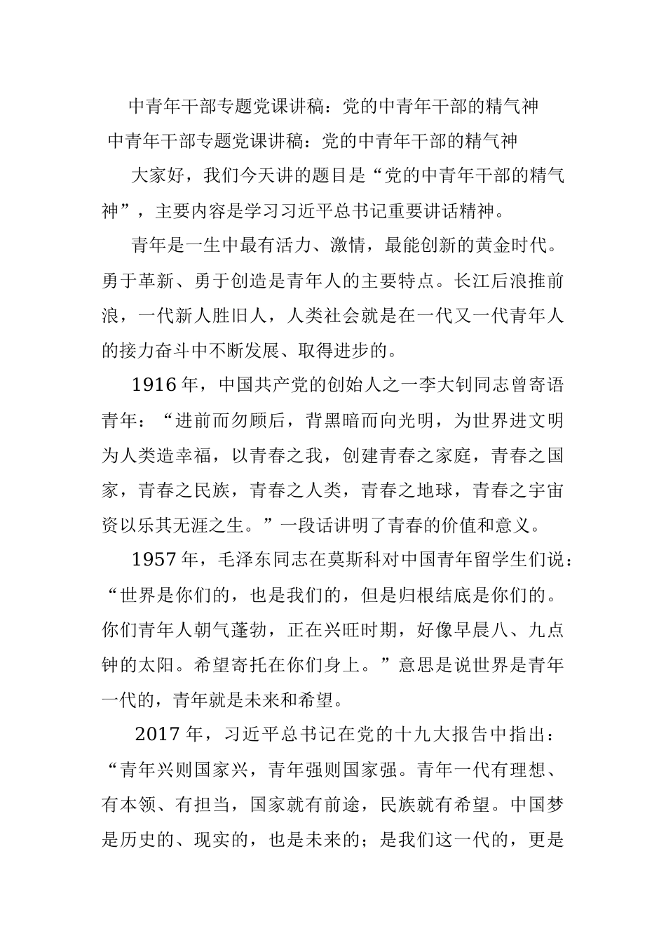 中青年干部专题党课讲稿：党的中青年干部的精气神.docx_第1页