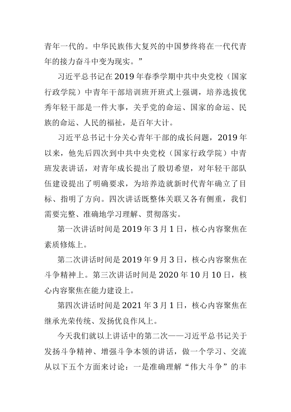 中青年干部专题党课讲稿：党的中青年干部的精气神.docx_第2页