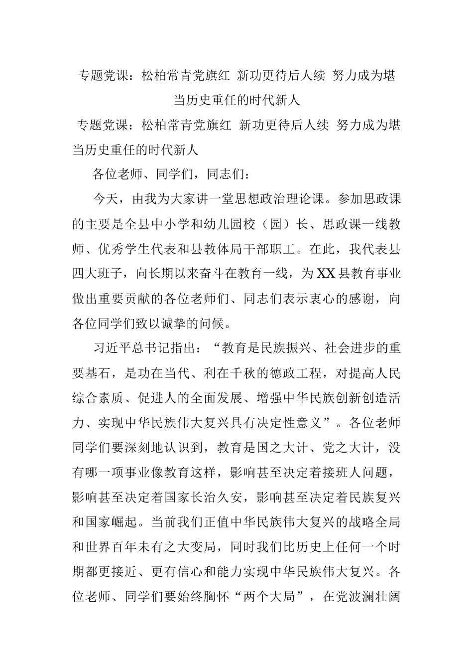 专题党课：松柏常青党旗红 新功更待后人续 努力成为堪当历史重任的时代新人.docx_第1页