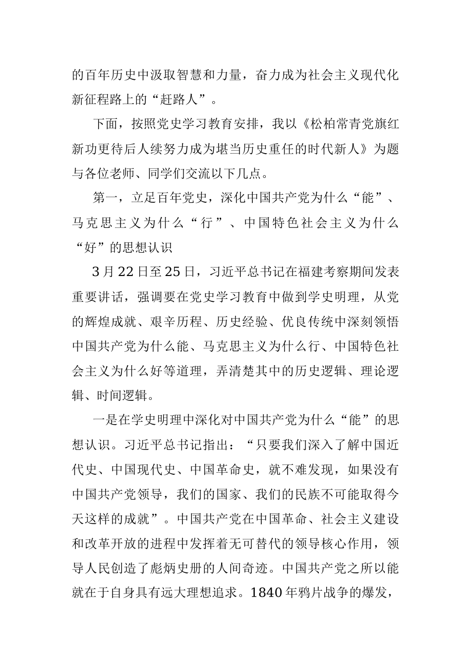 专题党课：松柏常青党旗红 新功更待后人续 努力成为堪当历史重任的时代新人.docx_第2页