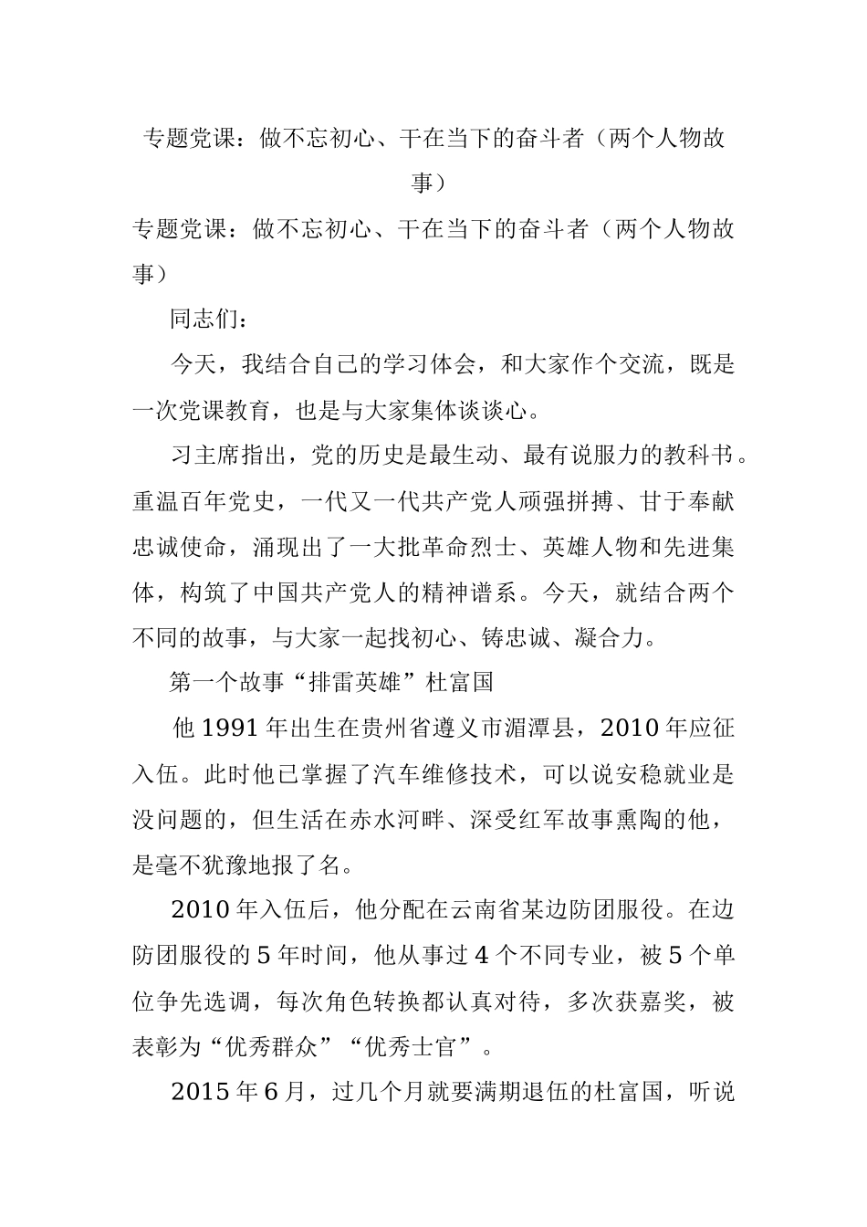 专题党课：做不忘初心、干在当下的奋斗者（两个人物故事）.docx_第1页