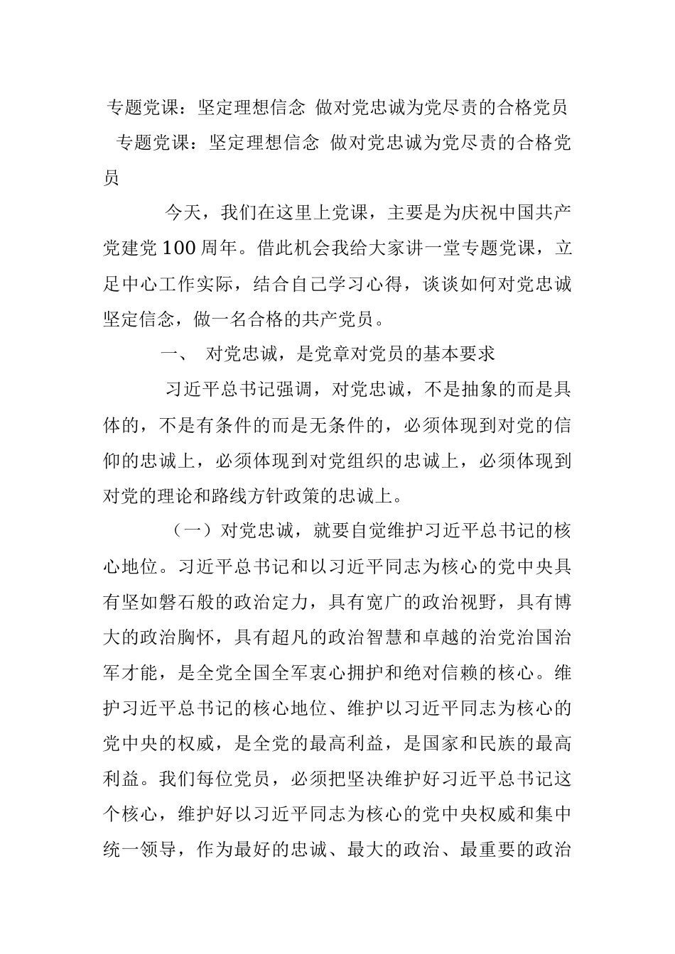 专题党课：坚定理想信念 做对党忠诚为党尽责的合格党员_1.docx_第1页