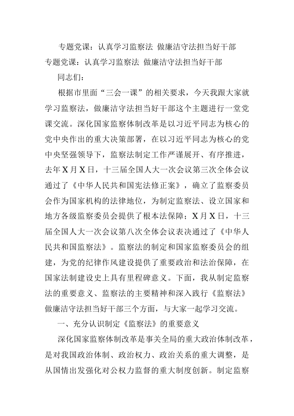 专题党课：认真学习监察法 做廉洁守法担当好干部.docx_第1页