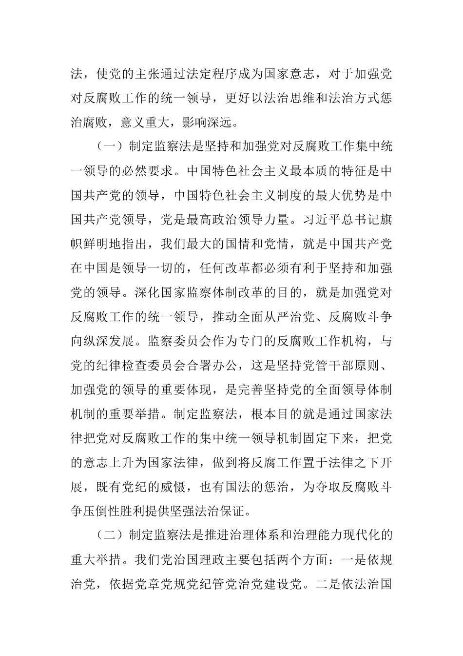 专题党课：认真学习监察法 做廉洁守法担当好干部.docx_第2页