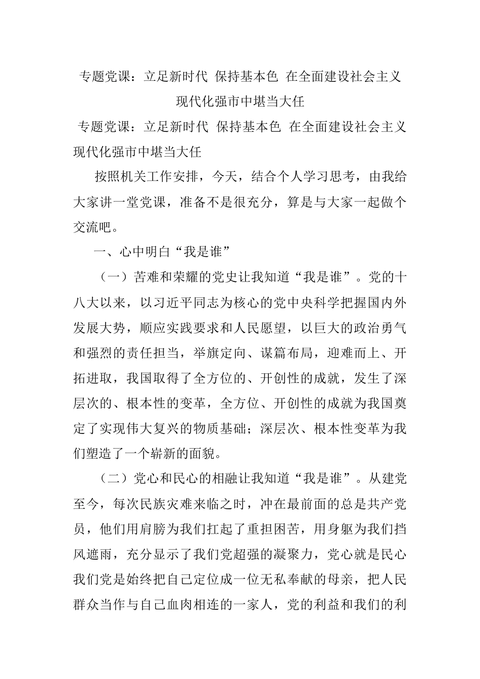 专题党课：立足新时代 保持基本色 在全面建设社会主义现代化强市中堪当大任.docx_第1页