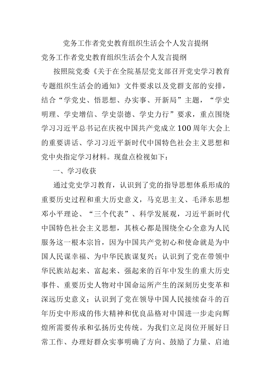 党务工作者党史教育组织生活会个人发言提纲.docx_第1页