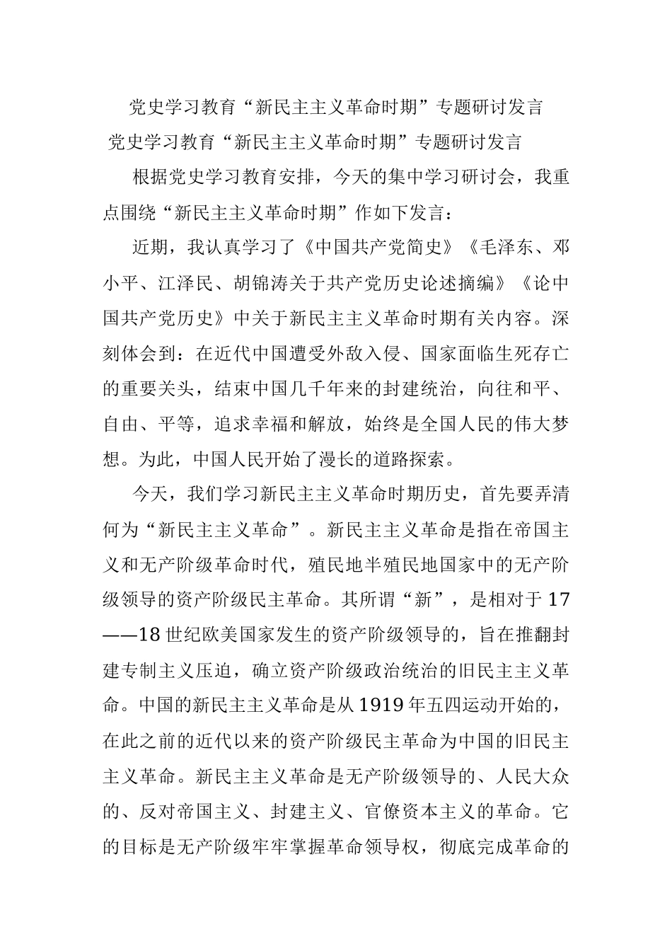 党史学习教育“新民主主义革命时期”专题研讨发言.docx_第1页