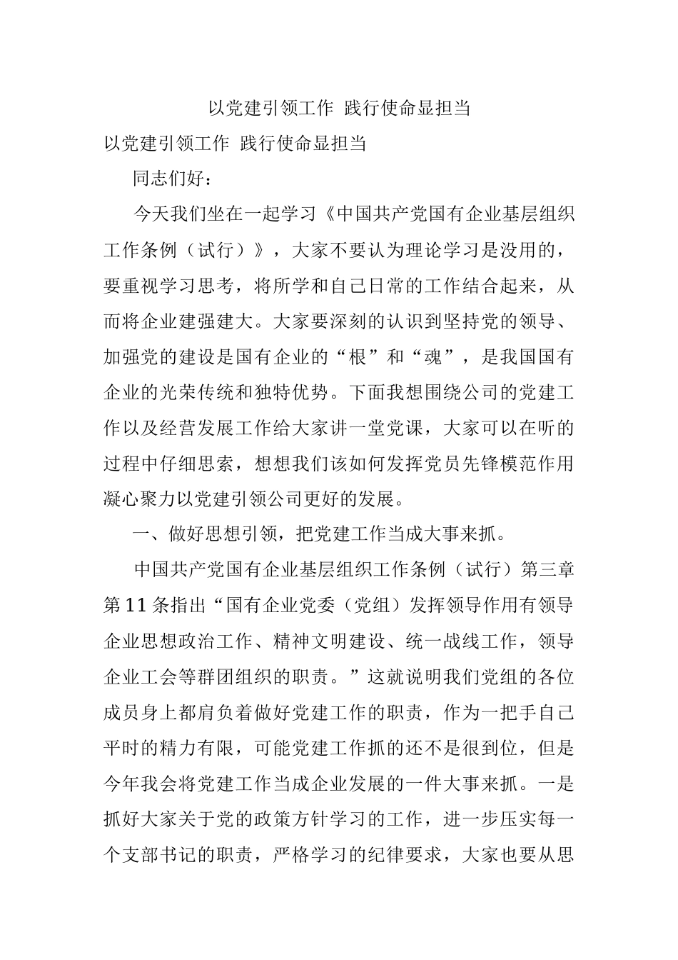 以党建引领工作 践行使命显担当.docx_第1页