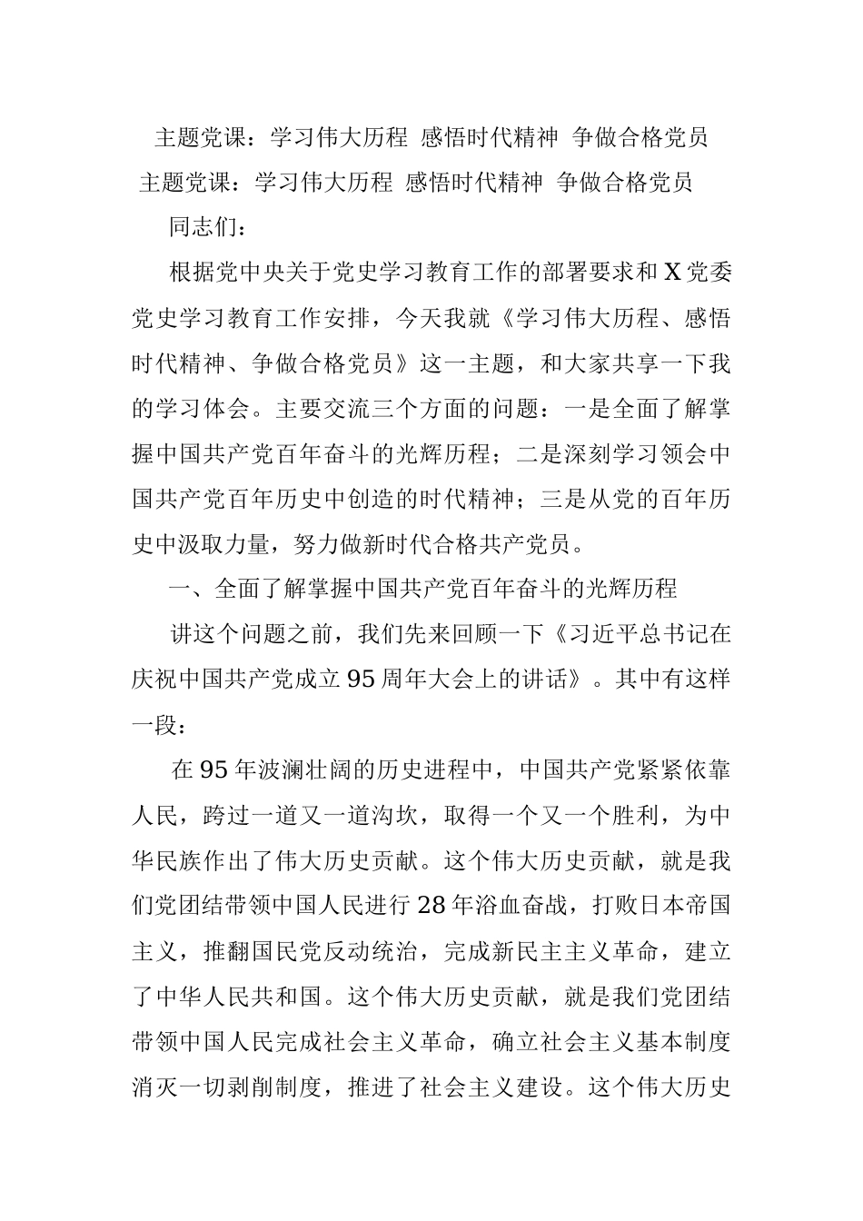 主题党课：学习伟大历程 感悟时代精神 争做合格党员.docx_第1页